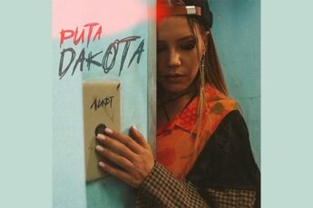rita-dakota-lift-tekst-pesni